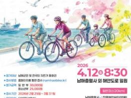 남해군 ‘제8회 보물섬 남해 자전거 대축전’ 4월 12일 개최 기사 이미지