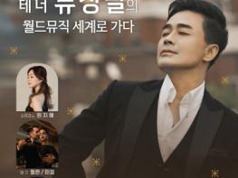 사하구 을숙도문화회관,  'La Romantica – 테너 류정필의 월드뮤직 세계로 가다' 공연 개최 기사 이미지