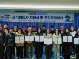 2026여수세계섬박람회 조직위, 공식여행사 지정식 개최 … 관람객 유치 신호탄 기사 이미지