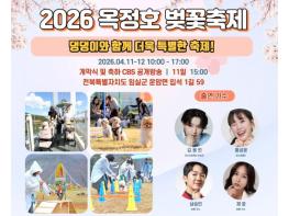 임실군, 2026 옥정호 벚꽃축제…댕댕이와 함께 더욱 특별하게   기사 이미지