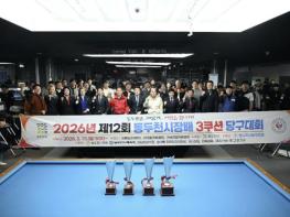 제12회 동두천시장배 3쿠션 당구대회 성황리에 개최 기사 이미지