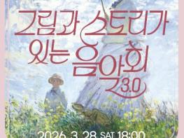 용인문화재단, '그림과 스토리가 있는 음악회 3.0' 개최 기사 이미지