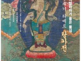 완주 삼례책마을, 히말라야 불심 담은 ‘탕카전’ 개막 기사 이미지