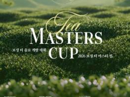 보성군, ‘제4회 보성 티 마스터컵’ 개최 ! 대한민국 최고 차(茶) 음료 겨뤄 기사 이미지