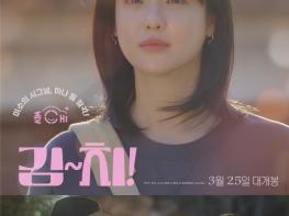김~치!,  3월 25일 대 개봉, 벚꽃엔딩 휴면 가족 영화 기사 이미지