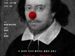 (재)부산문화회관 2026 기획공연 연극 '로미오와 줄리엣 The Clown' 기사 이미지