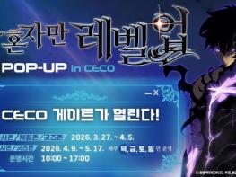 경남도, ‘나 혼자만 레벨업’ 팝업스토어 오픈런 속 화려한 개막 '창원컨벤션센터(CECO)가 던전으로 변했다' 기사 이미지