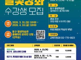 인천 동구 평생학습관, 2026년 달빛강좌 수강생 모집  기사 이미지