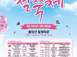 흩날리는 벚꽃잎이~ 다 지면!? 철쭉 숲에서 힐링하는 모두의 축제...노원구, '역대급' 2026 '불암산 철쭉제' 개최 기사 이미지