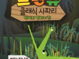군산어린이공연장, ‘프렌쥬 클래식 사파리’ 공연 개최 기사 이미지