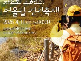 하천길 따라 피어나는 마을의 정(情) 홍천군 서석면 ‘수하1리 여울길 걷기 축제’ 개최 기사 이미지