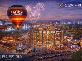 진성이디에스-팬텀엑셀러레이터, ‘플라잉경주’ 설계 착수… 사업성 검토 본격 돌입 기사 이미지