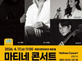 해운대문화회관, 마음에 피어나는 한국의 선율 ‘마티네 콘서트’ 기사 이미지