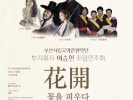 부산시립국악관현악단 여승헌 부지휘자 취임연주회 '화개-꽃을 피우다' 기사 이미지