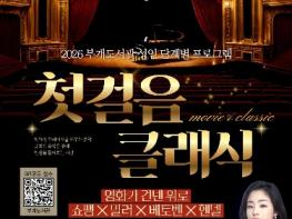 부평구립 부개도서관, 영화와 함께하는 클래식 인문학 프로그램 ‘첫걸음 클래식’참여자 모집 기사 이미지