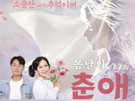 옥천문화예술회관 5월 기획공연, '2026년 행복드림 신춘음악극' 개최 기사 이미지