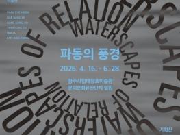 청주 대청호서 퍼지는 예술… 기획전 '파동의 풍경' 16일 개막 기사 이미지