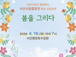 서산시립합창단, 목요 상설공연 '봄을 그리다' 개최 기사 이미지