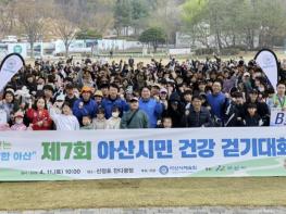 '제7회 아산시민 건강 걷기대회' 성황리 개최… 2천여 명 참여 기사 이미지
