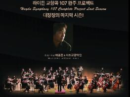 서초교향악단, 하이든 교향곡 107곡 완주 눈앞 기사 이미지