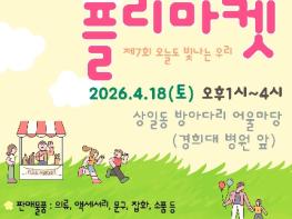 아이들이 직접 기획·판매하는 플리 마켓… 강동구 '오늘도 빛나는 우리' 18일 개최 기사 이미지