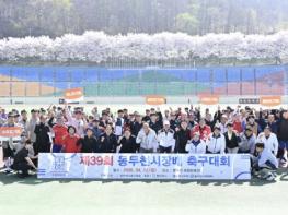 축구 동호인 축제의 장... 제39회 동두천시장배 축구대회 기사 이미지