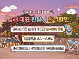 (재)김해문화관광재단 관광사업본부 김해, ‘4월 여행가는 달’ 맞아 대표 관광지 3곳 할인 기사 이미지