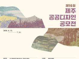 '땅의 기록, 숲의 기억' 제주 공공디자인 공모 기사 이미지