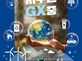 '지구는 GX중!'...원주시, 4월 20일∼24일 기후변화주간 운영 기사 이미지