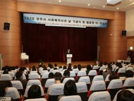상주시, 2026년 제20회 사회복지사의 날 기념식 개최 기사 이미지