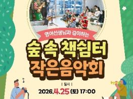 대구 남구! ‘2026 찾아가는 문화공연’ 4월 25일 “영어선생님과 같이하는 숲속책쉼터 작은 음악회” 개최 기사 이미지