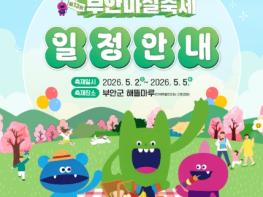 ‘일상이 특별해지는 5월의 선물’ 제13회 부안마실축제 기사 이미지