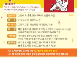 대전 동구, 영유아 독서문화 첫걸음 ‘북스타트’ 본격 운영 기사 이미지