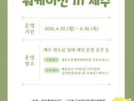 제주문화예술재단, 제주에서 일하고, 문화로 연결되다... ‘문화예술 워케이션 in 제주’ 20일 시작 기사 이미지