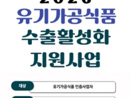 농관원,  K-유기식품, 세계 시장을 향한 도약!맞춤형 지원으로 수출 경쟁력 강화 기사 이미지