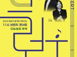 부산 금정문화회관, 고품격 음악 프로그램 '11시 브런치 콘서트 4월 - 다뉴브의 추억' 기사 이미지