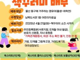 동구 남목도서관, 2026 북스타트 사업 추진 기사 이미지