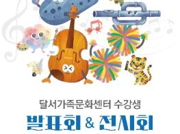 달서가족문화센터, 개관 8주년 기념 문화강좌 발표회·전시회 개최 기사 이미지