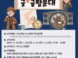 국가유산청, '제국익문사' 어린이 비밀요원 되어 대한제국을 읽다 기사 이미지