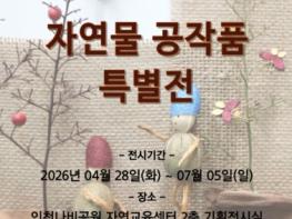 부평숲 인천나비공원, 4월‘자연물 공작품 특별전’개최 기사 이미지