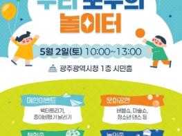 광주광역시, 5월2일 시민홀서 어린이날 축제 연다 기사 이미지