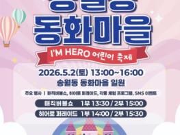 인천 중구, 가정의달 5월, ‘송월동 동화마을 어린이 축제’서 특별한 추억 남겨요!  기사 이미지