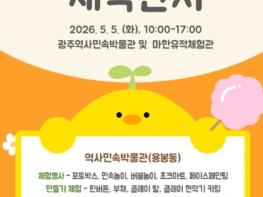 광주광역시역사민속박물관, 어린이날 새싹잔치 연다 기사 이미지