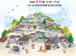 인천시 동구 수도국산달동네박물관, 어린이날 ‘체험한마당’ 개최   기사 이미지