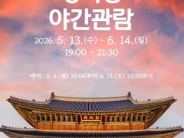 국가유산청, 경복궁에서 즐기는 품격 있는 궁궐의 밤 기사 이미지