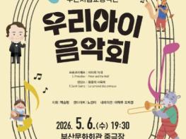 (재)부산문화회관, 부산시립교향악단 기획음악회 '우리 아이 음악회' 기사 이미지