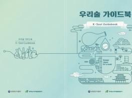 농림축산식품부, 케이푸드(K-Food)의 새로운 장, 전통주(K-Sool)로 세계인의 입맛을 사로잡는다 기사 이미지