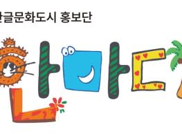 세종시문화관광재단, 한글문화도시 홍보단 ‘한마디’ 1기 발대식 개최 기사 이미지