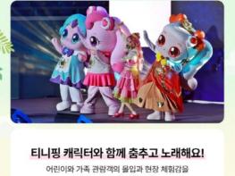 어린이날 충남 안면도에서 티니핑과 특별한 추억을!  기사 이미지
