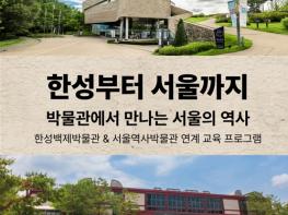 ‘한성부터 서울까지’2천년 서울 역사 한 흐름으로…한성백제박물관·서울역사박물관 통합 교육 운영 기사 이미지